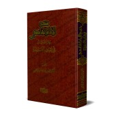 La méthodologie de l’imam as-Shâfi'î dans la croyance/منهج الإمام الشافعي رحمه الله تعالى في إثبات العقيدة